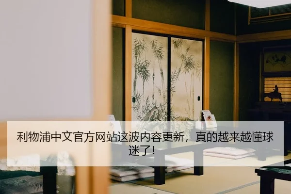 li-wu-pu-zhong-wen-guan-fang-wang-zhan-zhe-bo-nei-rong-geng-xin-zhen-de-yue-lai-yue-dong-qiu-mi-le-2-945.jpg