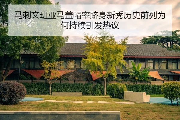 马刺文班亚马盖帽率跻身新秀历史前列为何持续引发热议