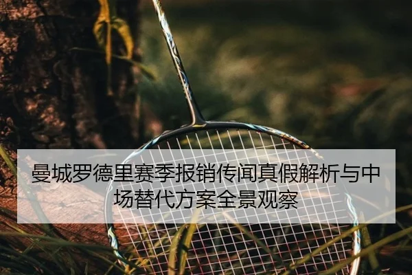 曼城罗德里赛季报销传闻真假解析与中场替代方案全景观察