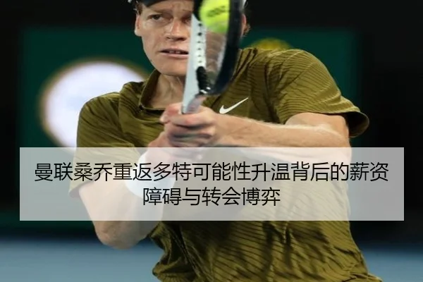 曼联桑乔重返多特可能性升温背后的薪资障碍与转会博弈