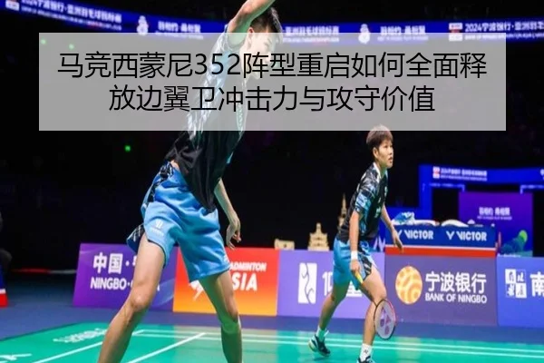 马竞西蒙尼352阵型重启如何全面释放边翼卫冲击力与攻守价值