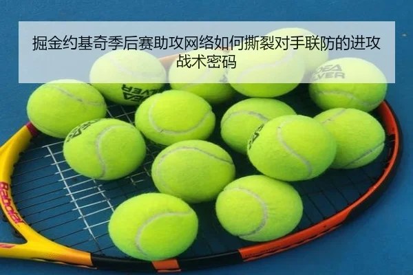 掘金约基奇季后赛助攻网络如何撕裂对手联防的进攻战术密码