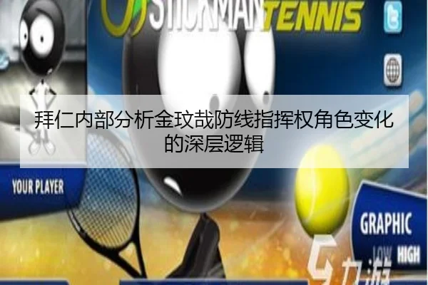 拜仁内部分析金玟哉防线指挥权角色变化的深层逻辑